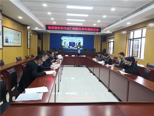 臨澧縣司法局組織召開縣政府與豐河污水處理廠特許經營權糾紛法律咨詢論證會，為依法行政與優化營商環境提供法治保障